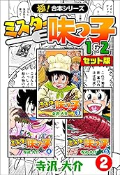 ミスター 味っ子全巻　寺沢大介 極！合本シリーズ】ミスター味っ子（1&2セット版）2巻 | 寺沢